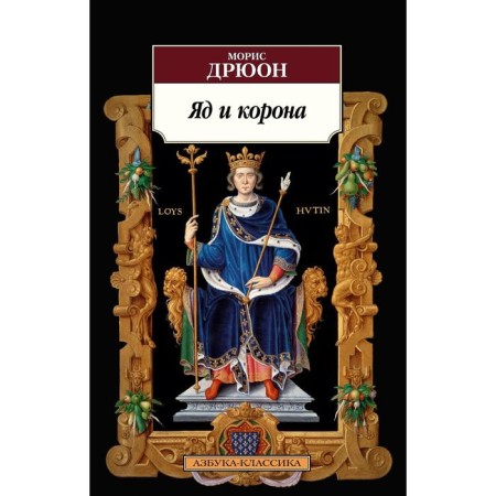 Poison and crown. Dryon M.