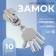 Automatic castle for lightning "Tractor", No. 5, decorative, 10 pcs, Nickel color