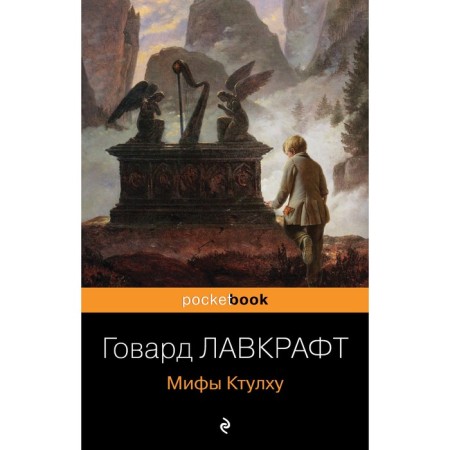 Myths Ktulhu. Lovecraft G.F.