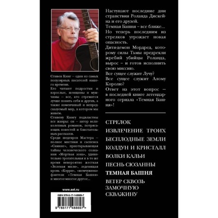 Темная Башня. Кинг С.-1