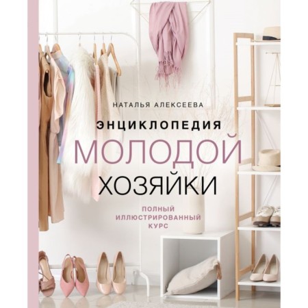 Encyclopedia of a young mistress. Full illustrated course. Alekseeva N.