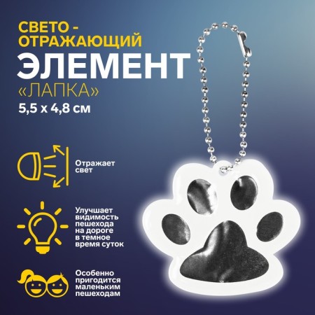 The reflective element "Paw", bilateral, 5.5 × 4.8 cm, white color