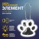 The reflective element "Paw", bilateral, 5.5 × 4.8 cm, white color