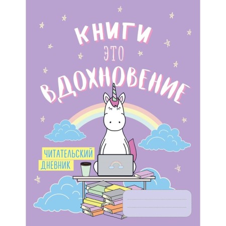Reading diary. Unicorns. Books are inspiration