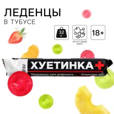 Леденцы в тубусе "Пресная жизнь", 32 г.