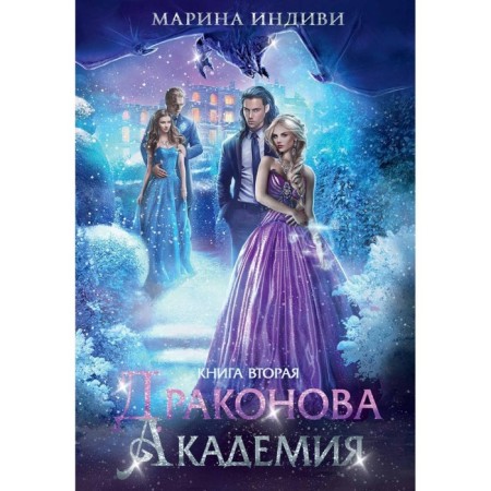Dragonov Academy. Book 2. individual M.