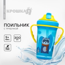 Baby chipper with silicone tube, 300 ml., With handles, blue color