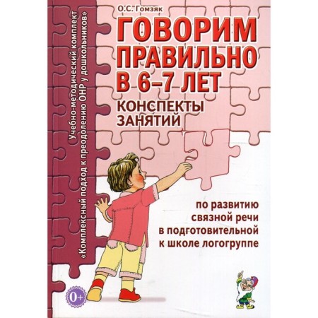 We speak correctly at 6-7 years. Summaries of classes for the development of coherent speech. Preparatory log group. Gomzyak O. S.