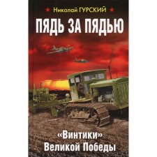 Пядь за пядью. «Винтики» Великой Победы. Гурский Н.А.