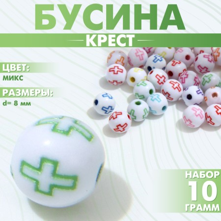 Acrylic bead "Cross", ball d = 8 mm, set 10 g, color mix