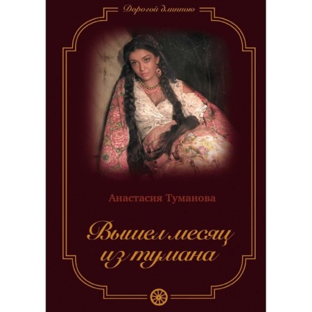 Вышел месяц из тумана. Туманова А.