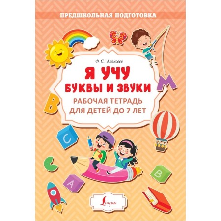 I teach letters and sounds. Workbook for children under 7 years old. Alekseev F. S.
