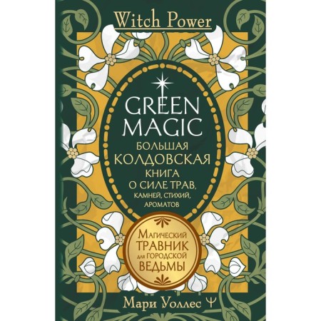 Green Magic. A large witchcraft book about the strength of herbs, stones, elements, aromas. Walles M.