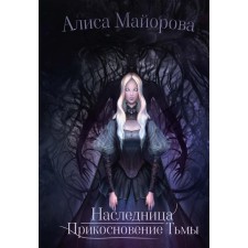 Heiress. The touch of darkness. Mayorova A.