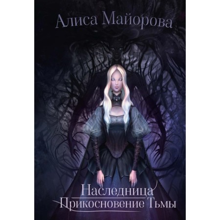 Heiress. The touch of darkness. Mayorova A.