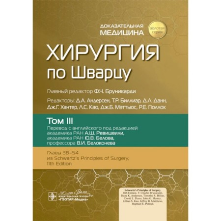 Schwartz surgery. In 3 volumes. Volume 3. Ed. Brunikardi F.Ch.