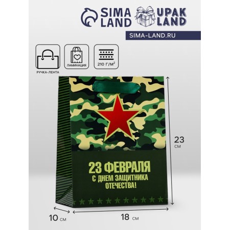 Laminated vertical package "February 23, star", 18 x 23 x 10 cm