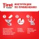 Gel to eliminate complex blockages Tiret Turbo, 1 liter
