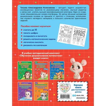 Я считаю до десяти. Для детей 5-6 лет. Колесникова Т.А.-1
