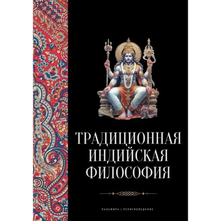 Traditional Indian philosophy. Anthology