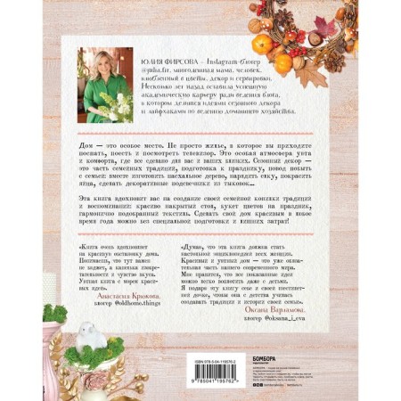 Live cozy! Secrets of stylish decor from Julia Firsova. Firsova Yu.N.-1
