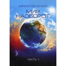 The world is on the contrary. In 2 parts. Part 1. Evstigneev K.V.
