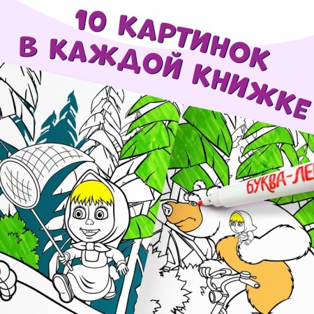 A set of reusable coloring, 3 pcs, Masha and the bear-5