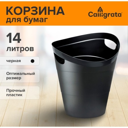 Calligrata UNI "2002", 14 liters, plastic, black