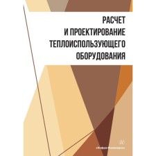 Calculation and design of heat -controling equipment. Tutorial. Zrratikov A.N., Bolgova I.N., Zheltoukhova E.Yu.