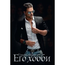 Его хобби. Сергеева Е.