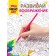 Set for creativity. Coloring "Polyana Fey" format a3