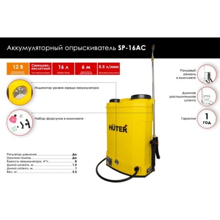 Sprayer HUTER SP-16AC, battery, tank 16 l, pump, 12 V, 5.5 l/min, 8 ah-1