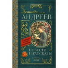 Stories and stories. Andreev L.N.