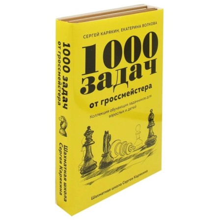 1,000 tasks from the grandmaster. Chess School of Sergei Karyakin. Karyakin S.A., Volkova E.I.