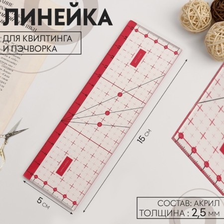 A quilting and patchwork ruler, 15 × 5 cm, transparent/pink color