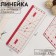A quilting and patchwork ruler, 15 × 5 cm, transparent/pink color