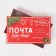 Gift Box "New Year's Post", 32.5 x 20 x 12.5 cm, New Year