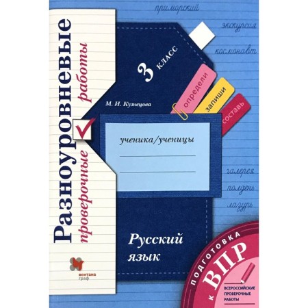 Preparation for VPR. Russian language. Grade 3. Multi -level verification work. Kuznetsova M.I.