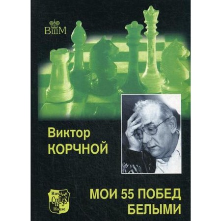 Мои 55 побед белыми. Корчной В.Л.