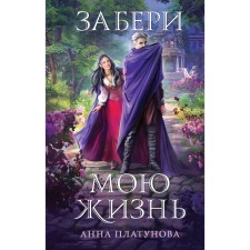 Забери мою жизнь. Платунова А.С.