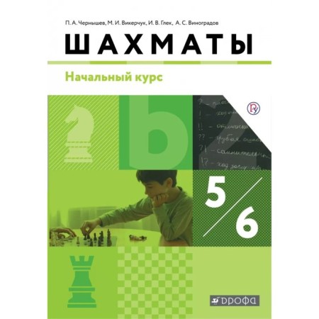 Textbook. GEF. Chess. The initial course, 2020. Grade 5-6. Chernyshev P.A.
