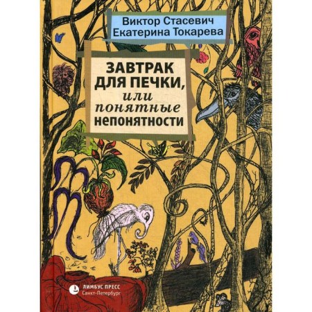 Breakfast for the stove, or understandable incomprehensibility: stories. Stasevich V., Tokareva E.