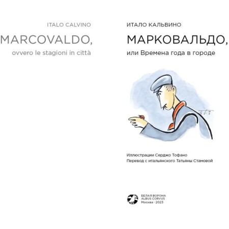Марковальдо, или Времена года в городе. Кальвино И.-1