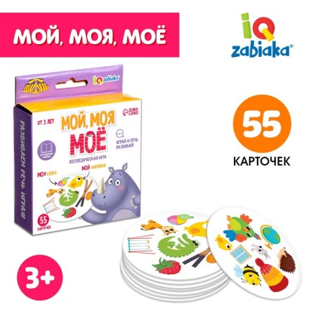 Speech therapy game "My, mine, mine"