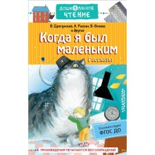 When I was a child. Stories. Dragunsky V.Yu., Raskin A.B., Oseeva V.A.