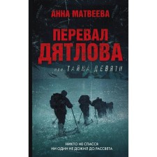 Dyatlov pass, or the secret of nine. Matveeva A.