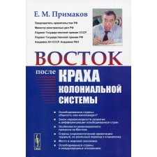 The east after the column of the colonial system. 2nd edition. Primakov E.M.