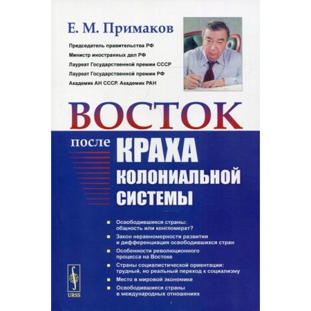 The east after the column of the colonial system. 2nd edition. Primakov E.M.