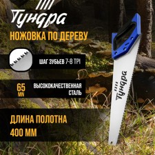 Hacksaw on a tundra tree, 2k handle, 3D sharpening, heated tooth, 7-8 tpi, 400 mm