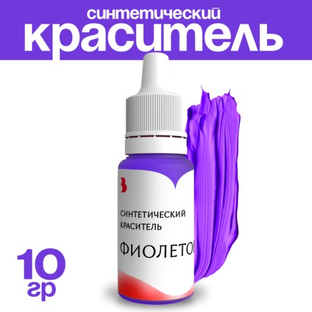 Synthetic, liquid, purple dye, 10 g